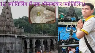 12ज्योतिर्लिंगमें एक भीमाशंकर ज्योतिर्लिंग के दर्शन कैसे करने जाए पूरी जानकारीपुणे से भीमाशंकर