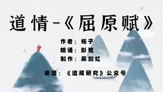 道情--《屈原赋》