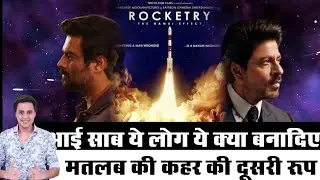 Rocketry Trailer  | Shah Rukh Khan | Rocketry First Look Out Now | R Madhavan | Review