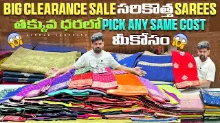 Big Clearance Sale సరికొత్త Sarees తక్కువ ధరలో Pick any Same Cost మీకోసం Single Free courier