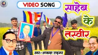 #missionsong!साहेब के तस्वीर!Saheb ke tasvir Akash tiger!14 April jayanti song bhim ji ka gana 2026