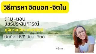 วิธีการหาจิตนอกจิตใน สนทนนาlive 