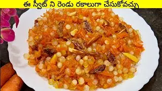  క్యారెట్ తో ఇలా చేస్తే చాలా👌 కమ్మగా ఉంటుంది ఈ స్వీట్||Instant Sweet Recipe||Carrot Sweet