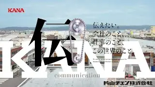 採用ＰＲムービー　片山チエン株式会社