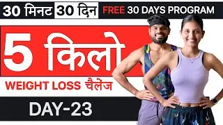 Day 23//Full Body Cardio Workout (30  दिन में 5 किलो FAST Weight loss at home)