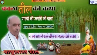 काला तील की कथा  || पाडवो के उत्पत्ति की वार्ता || गायक–संत बाबूलाल जी सुथार || देव सिंह भाटी