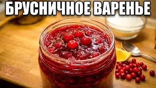Брусничное варенье просто и быстро | Аромат и свежесть