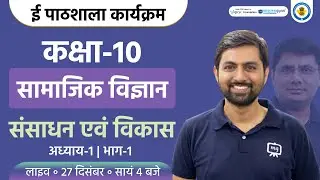 Sansadhan avn Vikas Class 10th | Class 10th Geography Chapter 1 | Social Science Class 10 | Ekaksha