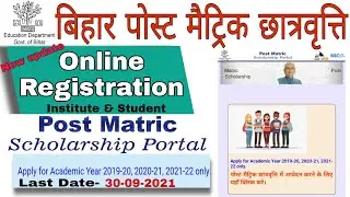 Bihar Post Matric Scholarship Portal Registration Online | Post Matric Scholarship From 2021 |