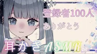 【ASMR】100人ありがとう耳かき【囁き】【Whisper】【Ear cleaning】