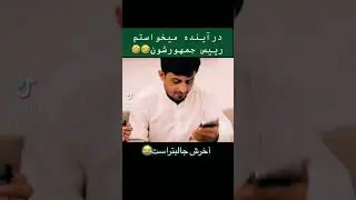 غلام سخی میخوایه درآینده ریس جمهور شوه😂 #afghanistan #viral #foryou