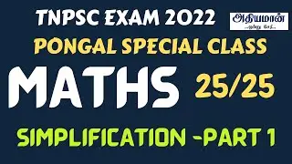🍯🌾 🌾 TNPSC MATHS SIMPLIFICATION Revision Class NEW  SYLLABUS | GROUP 2 4 Syllabus Athiyaman TNPSC |