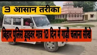 Bihar Police Driver training center