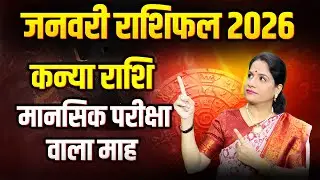 कन्या राशिफल जनवरी 2026 | Kanya Rashifal January 2026 | Virgo January Horoscope 2026