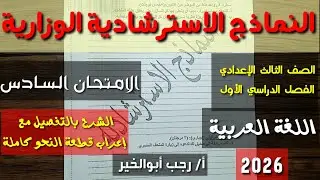 حل النماذج الاسترشادية في اللغة العربية (الامتحان السادس) ـ الصف الثالث الإعدادي/ فصل دراسي أول