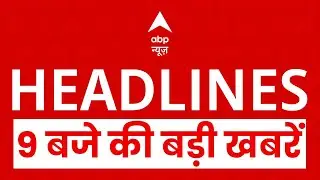 Top News: 9 बजे की बड़ी खबरें | Budget Session | India EUFTA | Bank Strike | Avimukteshwaranand