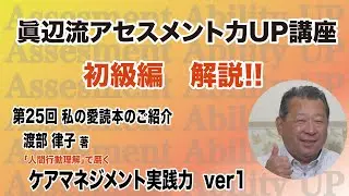 第25回「ケアマネジメント実践力」渡部 律子著を日本トップの介護管理者 眞辺一範が紐解く、眞辺流アセスメント力UPのコツ!