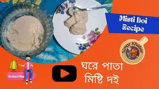 ঘরে মিষ্টি দই বানানোর সহজ নিয়ম | Misti Doi recipe in Bengali
