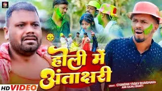 Video Comedy King | Antakshari in Holi | #Chandan Yadav & Anjali Bharti | New Maghi Holi Song 2026