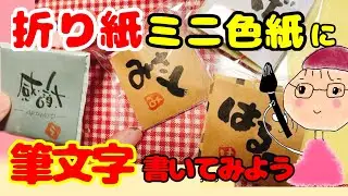 【筆文字】心を込めて作る手作り折り紙色紙のアイデアを紹介します＃筆文字＃手作り＃折り紙色紙