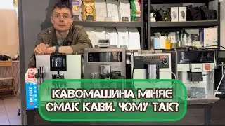 Кавомашина міняє смак кави порція від порції. Чому так?