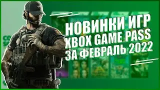 НОВИНКИ XBOX GAME PASS ЗА ФЕВРАЛЬ 2022 | CROSSFIRE X, TELLING LIES, ARK ULTIMATE SURVIVOR EDITION