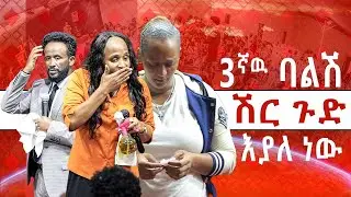 ሶስተኛዉ ባልሽ ሽር ጉድ እያለ ነው  //ነብይ መስፍን አለሙ እና ነብይት አስናቀች ባንጫ//