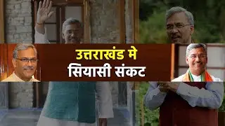 Uttarakhand Political crisis: Political turmoil began in Uttarakhand, CM rawat rushes to Delhi