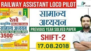 Previous Year Paper-General Knowledge | Assistant Loco Pilot | Rukmini Book -The Platform Series 14