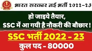 ssc vacancy 2022 | ssc vacancy 2023 | ssc new vacancy 2022 | cgl | chsl | mts | gd | ssc exam 2022