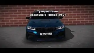Тутор на красивые номера Car Parking