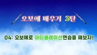 오보에 배우기2탄 04: 오보에로 아티큘레이션연습을 해보자!