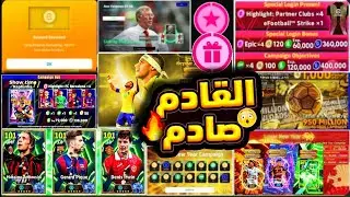 بكج أبيك مجاني جديد حزم وفتحات مجانية🔥جميع أحداث الإتنين والخميس القادم 🤯 #efootball2026