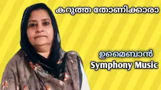 കറുത്ത തോണിക്കാരാ Karutha Thonikkara - ഉമൈബാൻ Umaiban, Symphony Music