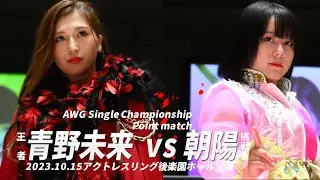 （王者）青野未来vs朝陽（挑戦者）  AWG Single Championship Point match  2023.10.15 ACTwrestling後楽園ホール公演