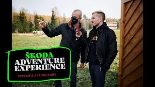 &Scaron;KODA ADVENTURE EXPERIENCE // pt. 1