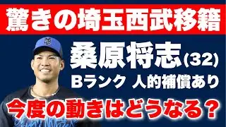 【驚き】桑原将志外野手の西武移籍について。