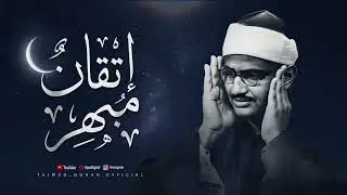 عندما يجتمع الإتقان مع الخشوع… تسمع هذا   الشيخ محمد صديق المنشاوي    جودة نقية ᴴᴰ