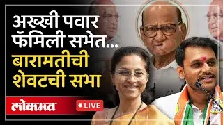 Sharad Pawar LIVE : शरद पवारांची सांगता सभा बारामतीमध्ये, संपूर्ण पवार कुटुंब सभेत LIVE