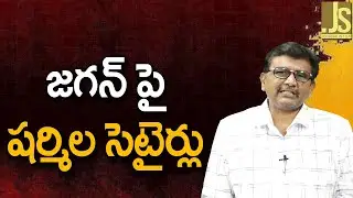 Jagan target by Sharmila again – జగన్ పై షర్మిల సెటైర్లు