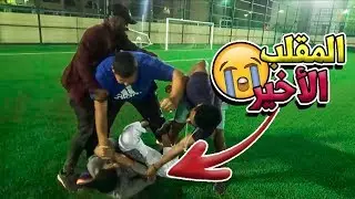 اخر مقلب أسويه في الدب😭 قلبت مضاربه💪🏼