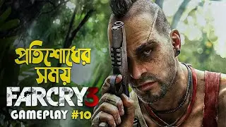 Far Cry 3 Bangla Gameplay walkthrough part 10 | funny bangla commentary