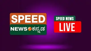 🔴LIVE | SPEED NEWS BREAKING | ರಾಮನಗರ ಅಧಿಕಾರ ಚುಕ್ಕಾಣಿಗಾಗಿ ದಳಪತಿ ಪ್ಲಾನ್..! | Speednewskannada
