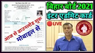 Bihar Board 12th Final Admit Card 2021 Download Start | 12th Admit Card Kaise Download Kare 2021