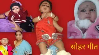 Dehati sohar geet jrur sune 🙏🏻❤#sohargeethindi #sohargeet_bhojpuri #soharvideo #sohargeet 