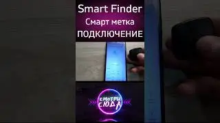 Connecting a Bluetooth smart finder to a smart tag