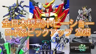【気になるロボ玩具まとめ】全日本模型ホビーショー2025
