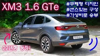 갓성비에 스타일까지 완벽! 르노삼성 22년형 XM3 1.6GTe 시승기