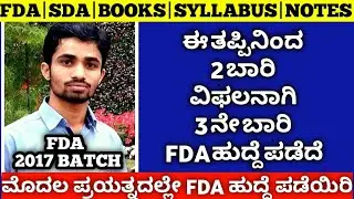 HOW TO CLEAR FDA|SDA|EXAM|BOOKS|PDF|SYLLABUS|ಹುದ್ದೆ ಪಡೆಯಲು ಸುಲಭ ತಂತ್ರ| CLEAR IN SHORT TIME|2020