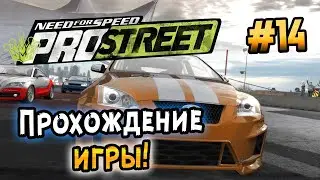 NFS: ProStreet - ПРОХОЖДЕНИЕ! - #14